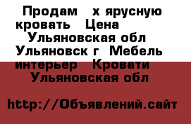 Продам 2-х ярусную кровать › Цена ­ 5 000 - Ульяновская обл., Ульяновск г. Мебель, интерьер » Кровати   . Ульяновская обл.